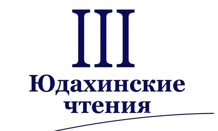 «III Юдахинские чтения»